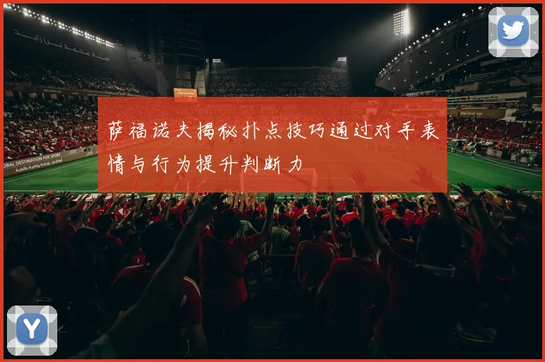 萨福诺夫揭秘扑点技巧通过对手表情与行为提升判断力