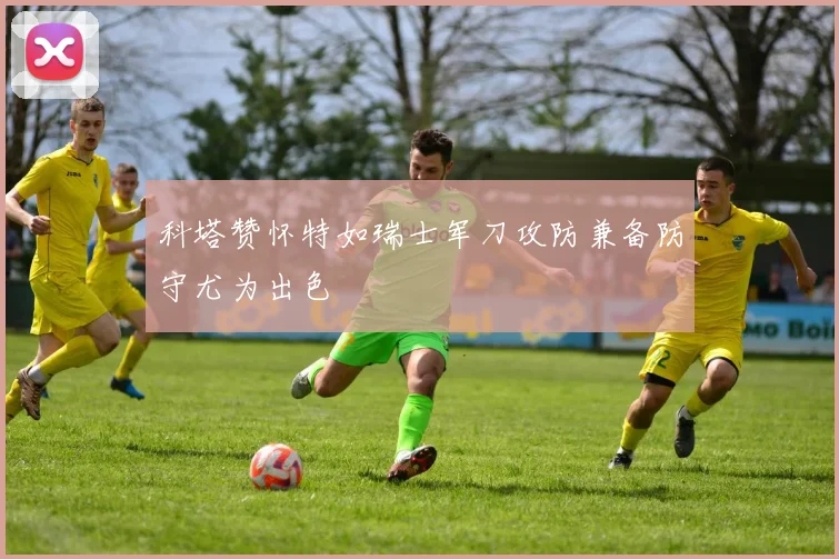 科塔赞怀特如瑞士军刀攻防兼备防守尤为出色