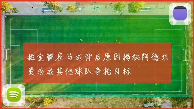 掘金解雇马龙背后原因揭秘阿德尔曼或成其他球队争抢目标